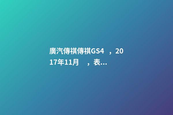 廣汽傳祺傳祺GS4，2017年11月，表顯里程8萬(wàn)公里，白色，4.58萬(wàn)